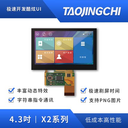 淘晶驰X2系列800*480 高清4.3寸超薄COF模组 智能显示串口触摸屏