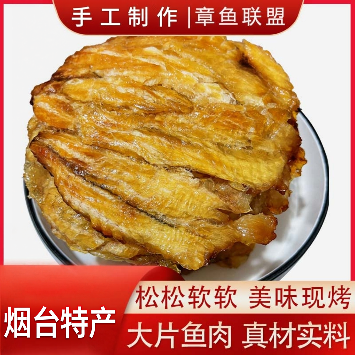 现烤香鱼片鱼干无淀粉添加远洋深海烤鱼片烟台大连特产