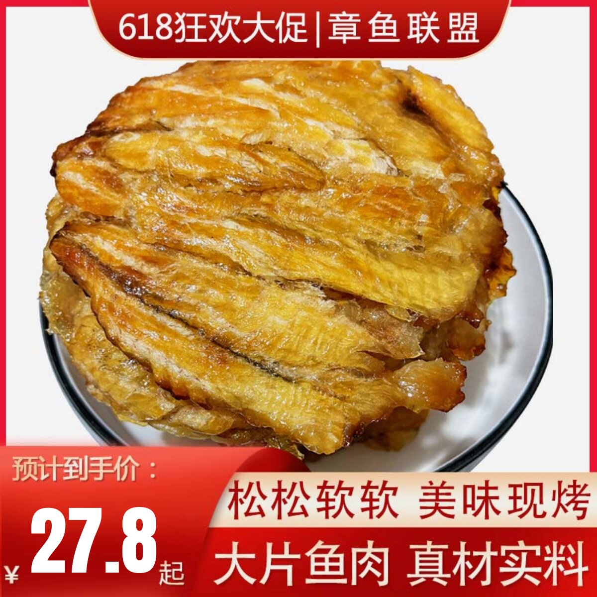 现烤圆安康鱼片鱼片干无淀粉添加远洋深海烤鱼片烟台大连特产