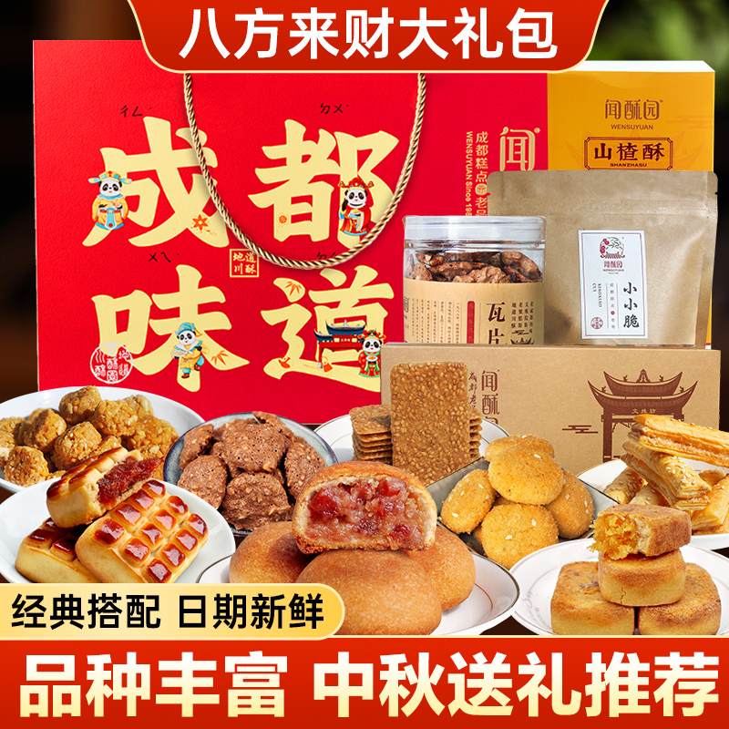 中秋月饼糕点礼盒成都闻酥园