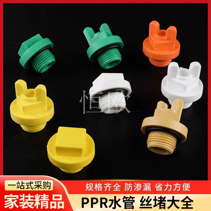 ppr4分外丝堵头日丰款1/2丝堵加厚PPR外牙塑料管堵管帽带皮圈