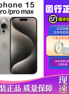 1年保修Apple/苹果iPhone15ProMax送碎屏险充电套装国行正品顺丰