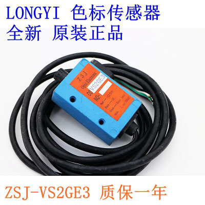 高精度LONGYI龙游色标传感器 ZSJ-VS2GE3颜色检测 质保一年