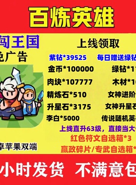 百炼英雄初始号免广告送红色神话英雄和超多副利、礼包码兑换码。