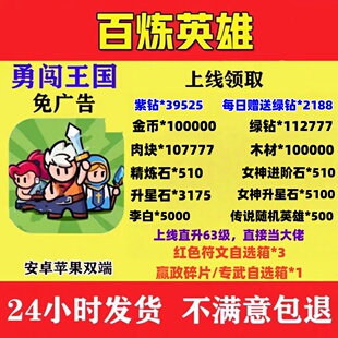 百炼英雄初始号免广告送红色神话英雄和超多副利、礼包码兑换码。