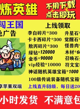 百炼英雄初始号送1800个红色神话英雄和超多副利、礼包码兑换码。