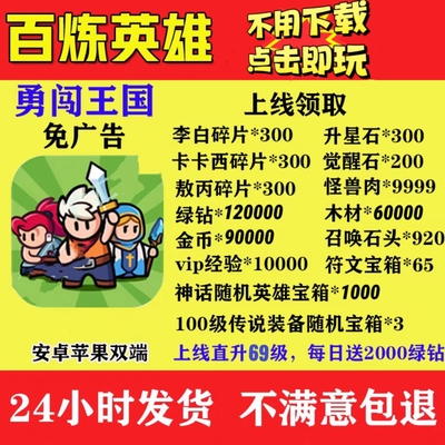 百炼英雄初始号送1800个红色神话英雄和超多副利、礼包码兑换码。
