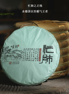 忙肺上新】 2022年云南临沧永德忙肺古树春茶 普洱生茶 357g饼茶