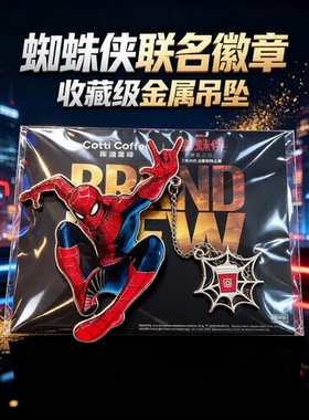 库迪联动蜘蛛侠崭新之日系列周边