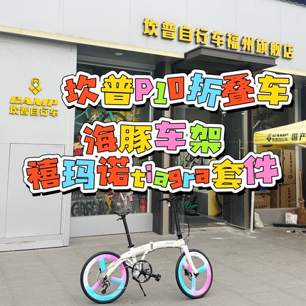 CAMP坎普P10铝合金4700变速10速折叠车 油碟轻便携成人通勤自行车