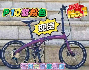 CAMP坎普P10折叠车铝合金10速油碟超轻便携成人通勤20寸406