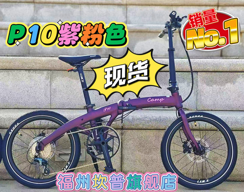 CAMP坎普P10折叠车铝合金10速油碟超轻便携成人通勤20寸406