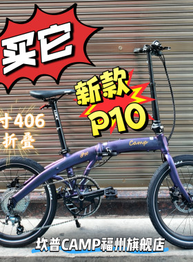 CAMP坎普P10折叠车铝合金10速油碟超轻便携成人通勤20寸406
