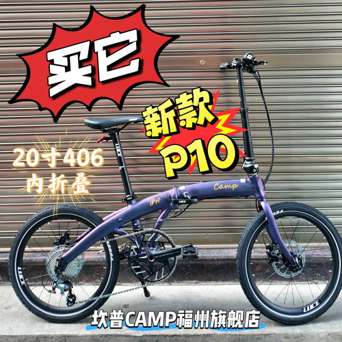 CAMP坎普P10折叠车铝合金10速油碟超轻便携成人通勤20寸406