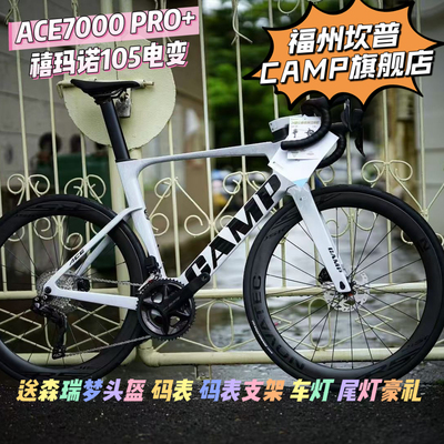 坎普CAMP ACE 7000PRO+碳纤维公路车7170电变全碳诺飞客R5