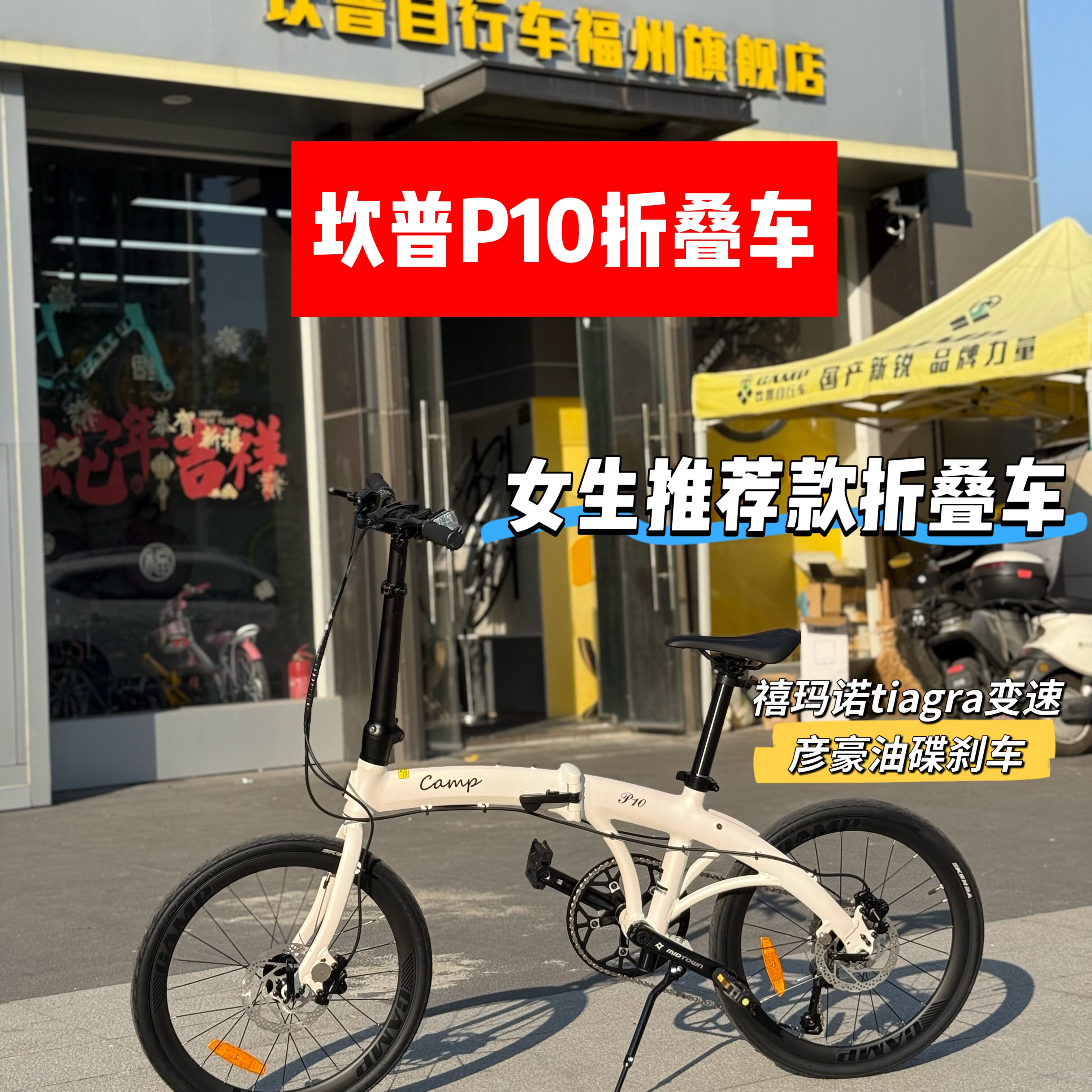 CAMP坎普P10铝合金4700变速10速折叠车 油碟轻便携成人通勤自行车