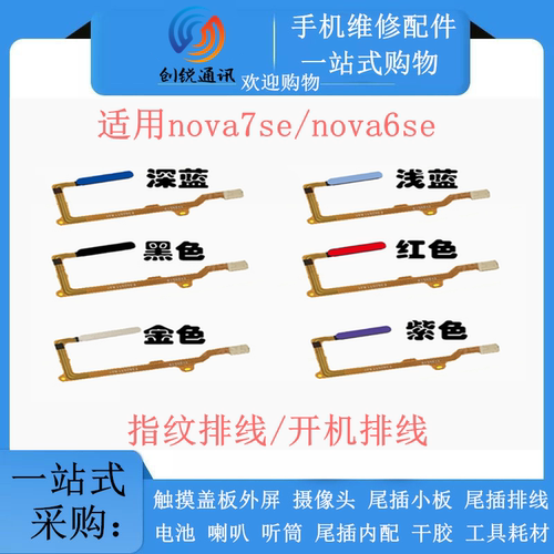 适用nova7se/nova6se指纹排线