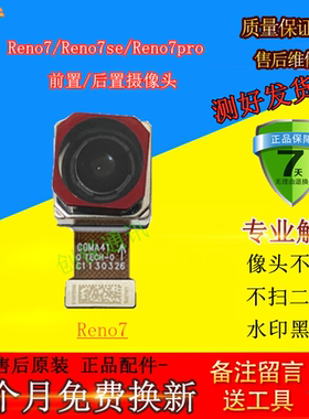 适用于OPPO reno7 se后摄像头 Reno7pro前/后置像头内置照相镜头