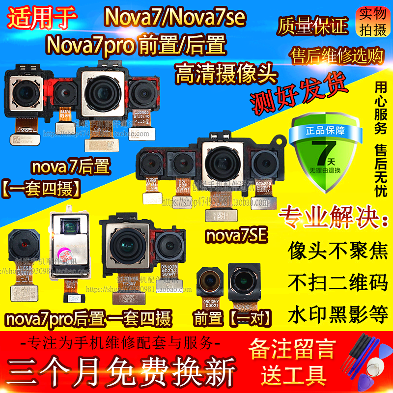 适用于nova7 pro后摄像头 nova7SE前/后置像头内置照相头自拍镜头 3C数码配件 手机零部件 原图主图