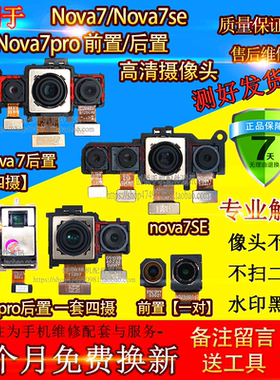 适用华为nova7/se/pro摄像头
