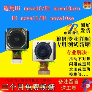 适用华为智选Hi nova11摄像头 Hinova10 se pro前/后置照相头镜头