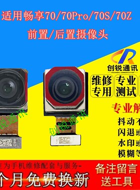 适用华为畅享70/pro摄像头 畅享70S/70Z前置后置像头内置照相头