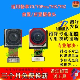 70Z前置后置像头内置照相头 畅享70S 适用华为畅享70 pro摄像头