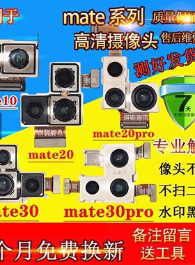 适用华为Mate30pro后置摄像头 Mate10 MT20X UD 前后照相内镜射影