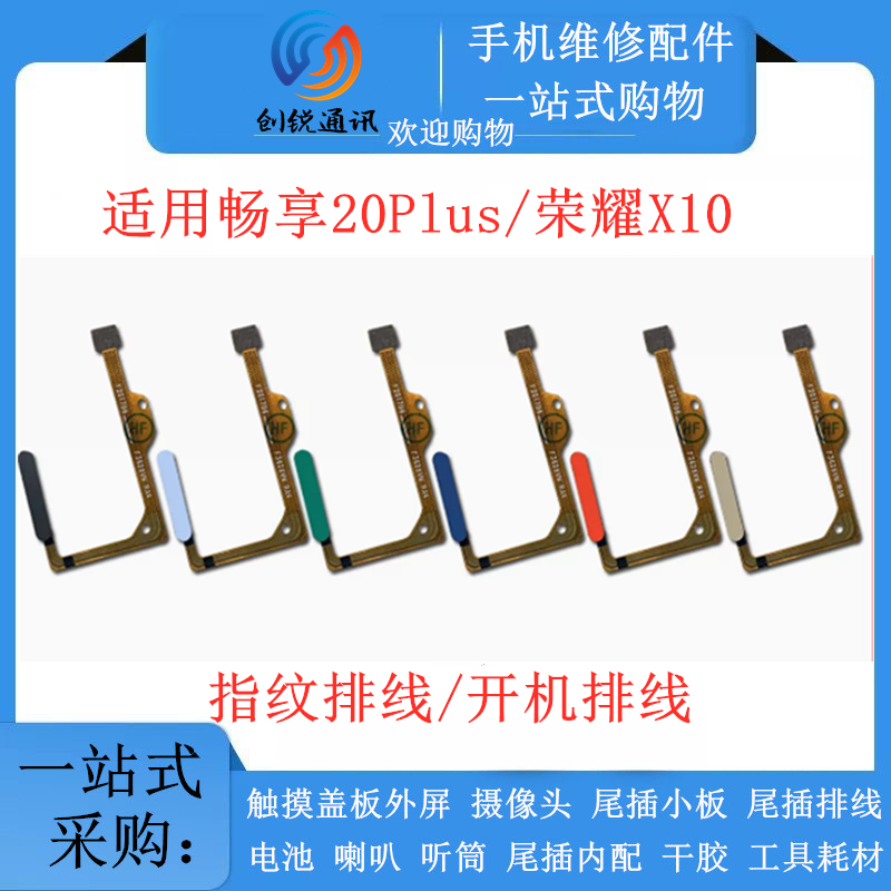 适用畅享20plus/荣耀X10指纹排线