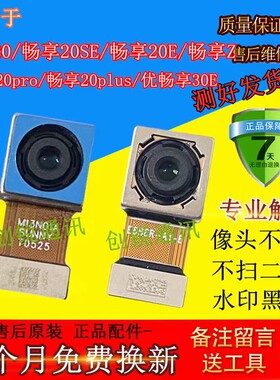适用华为优畅享20 20pro 20plus 20se Z 30e摄像头 前后置照相头
