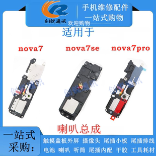 适用nova7 se NOVA7pro喇叭总成 扬声器 振铃 外放响铃模块