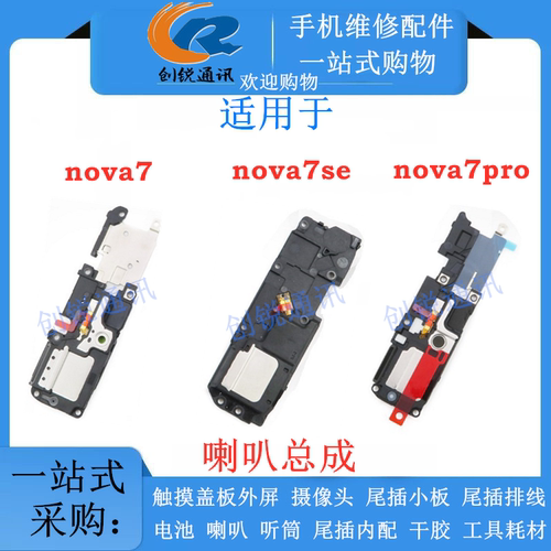 适用nova7 se NOVA7pro喇叭总成 扬声器 振铃 外放响铃模块