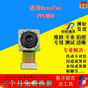 适用OPPO reno7se摄像头 手机前后置照相镜头内置自拍模组PFCM00