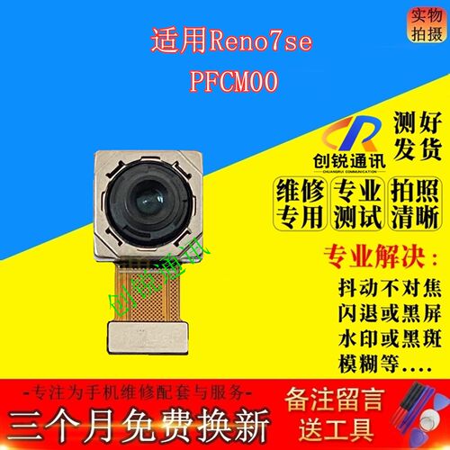 适用OPPOReno7se摄像头