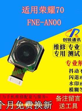 适用荣耀70摄像头 前置后置照相头镜头内置自拍模组扫码FNE-AN00