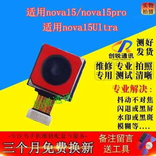 适用华为nova15 pro后摄像头 nova15ultra前/后置内照相自拍镜头