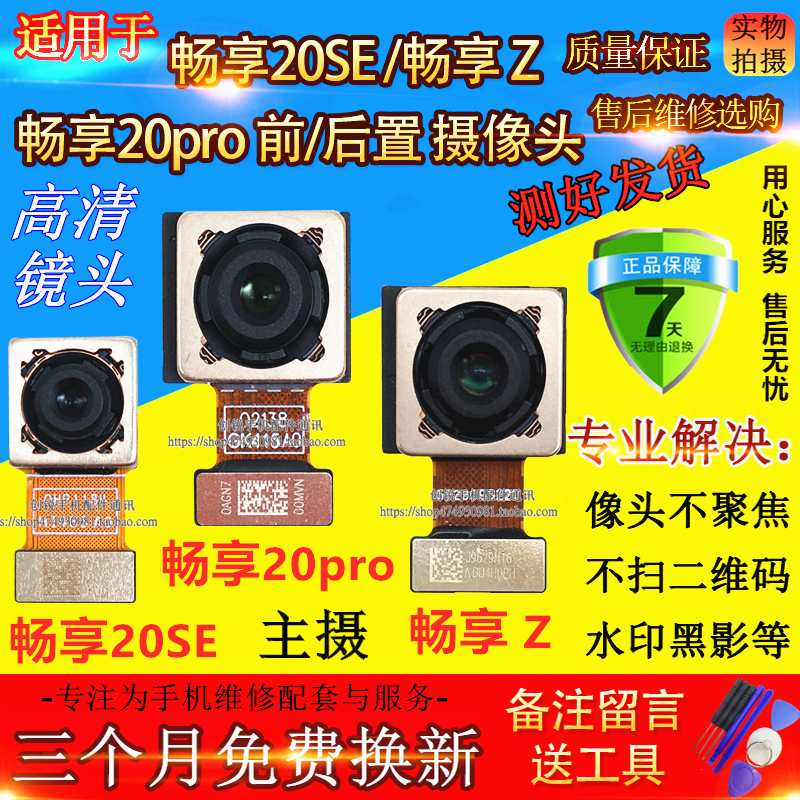 适用于华为畅享20pro 畅享Z摄像头 畅享20SE手机前置后置后照相头