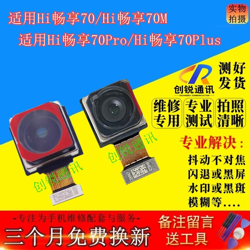 适用Hi畅享70/pro/m/plus摄像头