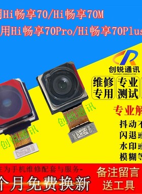 适用华为Hi畅享70pro/70plus摄像头 Hi畅享70/70M前置后置照相头