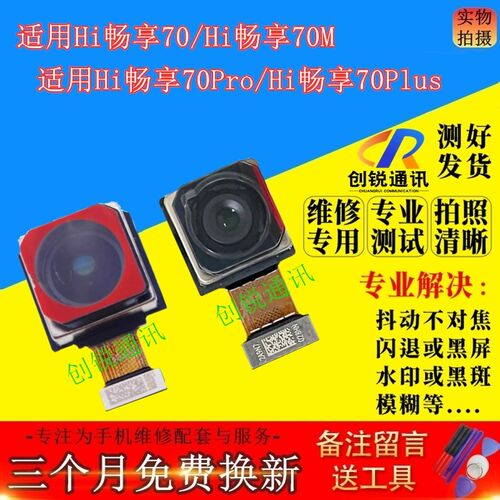 适用Hi畅享70/pro/m/plus摄像头
