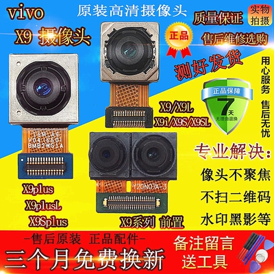 适用VIVO步步高X9plus前置 X9s X9i l sl p sp splus后置后摄像头