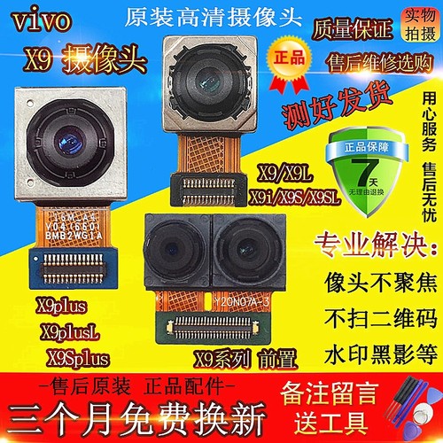 适用VIVO步步高X9plus前置 X9s X9i l sl p sp splus后置后摄像头