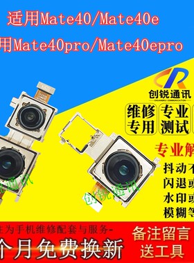适用华为mate40/e/pro/epro像头