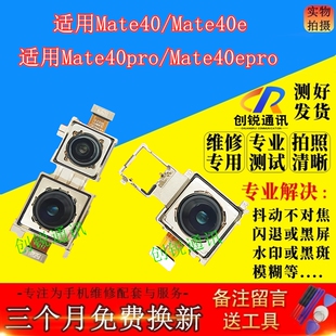 40epro摄像头 40pro 前置后置照相头自拍镜头 40e 适用华为mate40