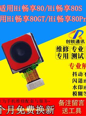 适用Hi畅享80/S/80Pro/80GT像头
