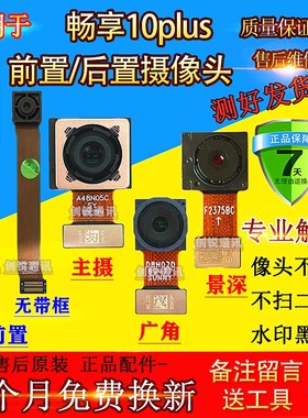 适用畅享10plus摄像头 10PLUS 后置 自拍 前置 手机内置照相