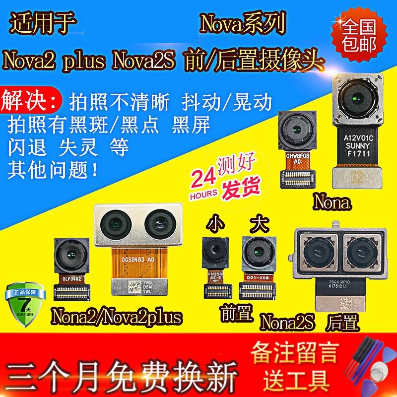 适用nova2s后摄像头 Nova2Plus nova青春手机前置后置摄像头