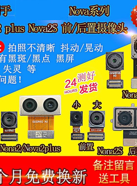 适用华为nova2s后摄像头 Nova2Plus nova青春 手机前置后置摄像头