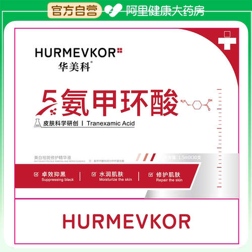 华美科美白祛斑修护精华液1.5ml*30支-F