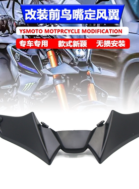 适用于雅马哈MT-09改装定风翼SP V3 19-23年前鸟嘴定风翼导流板
